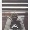 کتاب زنگار | انتشارات سیب سرخ
