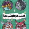 کتاب جشن خرگوش ها | انتشارات به نشر