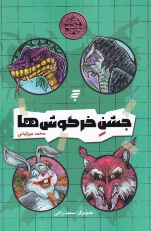 کتاب جشن خرگوش ها | انتشارات به نشر