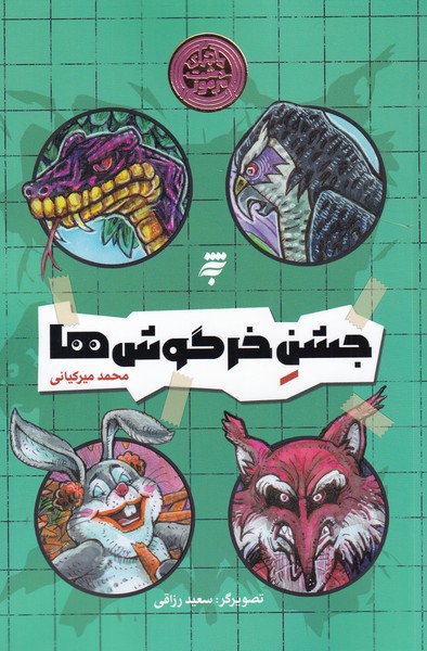 کتاب جشن خرگوش ها | انتشارات به نشر