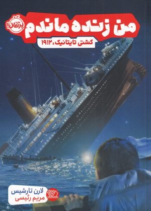 کتاب من زنده ماندم | انتشارات پرتقال