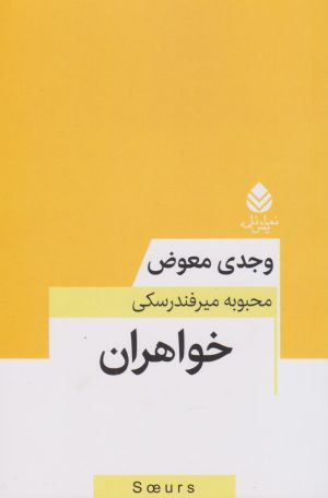 کتاب خواهران | انتشارات قطره