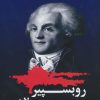 کتاب روبسپیر | انتشارات شباهنگ