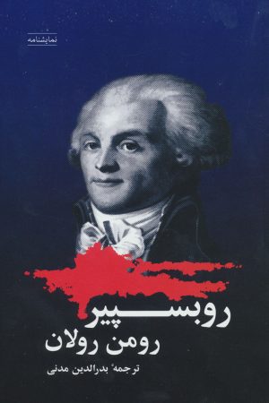 کتاب روبسپیر | انتشارات شباهنگ