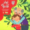 کتاب تولد آقاجون | انتشارات نوشته
