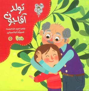 کتاب تولد آقاجون | انتشارات نوشته