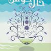 کتاب حال خوش | انتشارات شباهنگ
