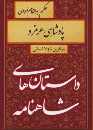 کتاب پادشاهی هرمزد | انتشارات سمیر