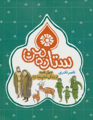 کتاب ستاره من | انتشارات به نشر