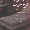کتاب فردوسی و کاخ حیرت | انتشارات نگاه