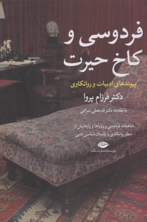 کتاب فردوسی و کاخ حیرت | انتشارات نگاه