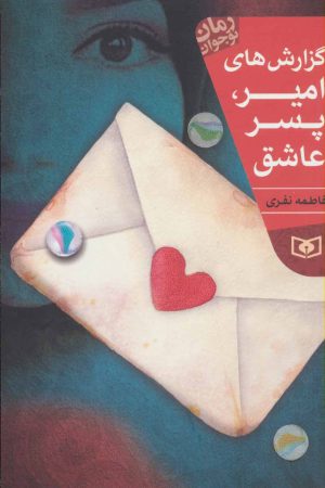کتاب گزارش های امیر، پسر عاشق | انتشارات قدیانی