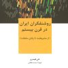 کتاب روشنفکران ایران در قرن بیستم | انتشارات هرمس