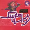 کتاب خواب مترسک | انتشارات سوره مهر