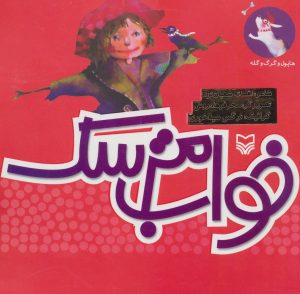 کتاب خواب مترسک | انتشارات سوره مهر