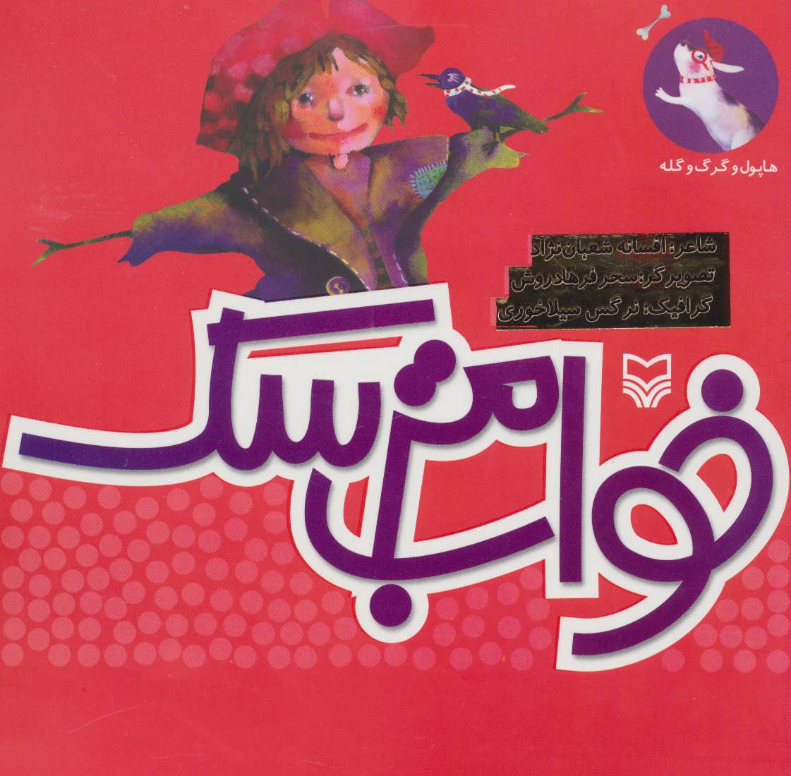 کتاب خواب مترسک | انتشارات سوره مهر