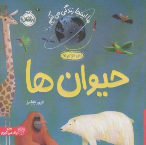 کتاب حیوان ها | انتشارات پرتقال