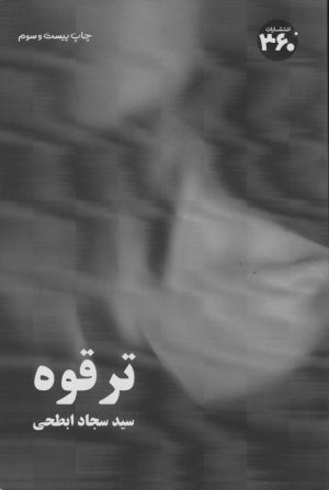 کتاب ترقوه | انتشارات 360 درجه