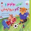 کتاب آقای پولوتو و گاو دروازه بان | انتشارات شهر قلم
