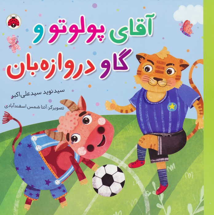 کتاب آقای پولوتو و گاو دروازه بان | انتشارات شهر قلم