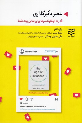 کتاب عصر تاثیرگذاری | انتشارات ادیبان روز