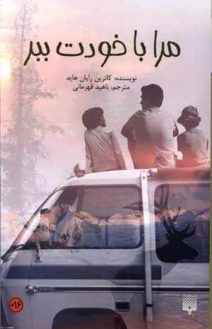 کتاب مرا باخودت ببر | انتشارات پیدایش