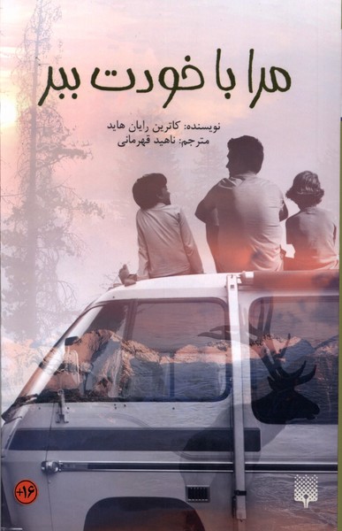 کتاب مرا باخودت ببر | انتشارات پیدایش