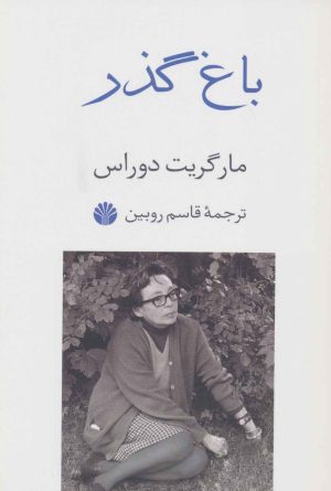 کتاب باغ گذر | انتشارات اختران