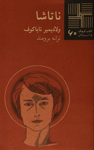 کتاب ناتاشا | انتشارات نیلا