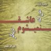 کتاب من که عاشق نمی‌شوم دیگر | انتشارات فصل پنجم