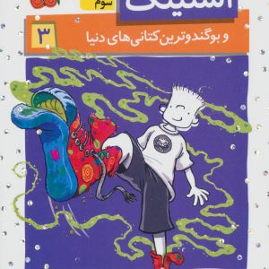 کتاب استینک 3 | انتشارات افق