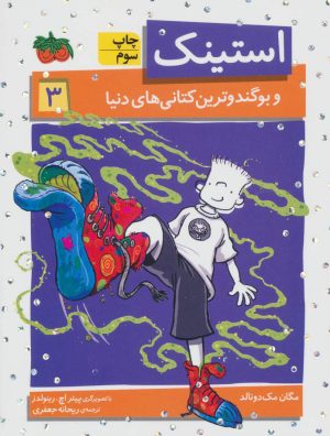 کتاب استینک 3 | انتشارات افق