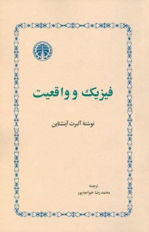 کتاب فیزیک و واقعیت | انتشارات خوارزمی