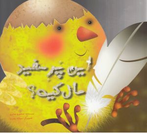 کتاب این پر سفید مال کیه؟ | انتشارات به نشر