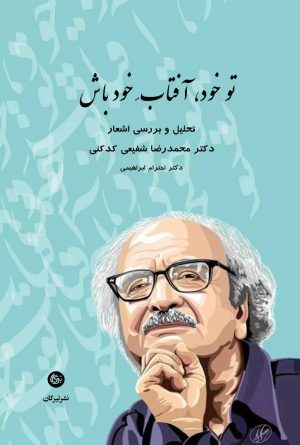 کتاب تو خود، آفتاب خود باش | انتشارات تیرگان