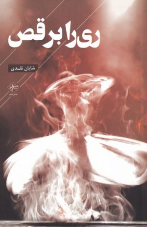 کتاب ری را برقص | انتشارات فصل پنجم