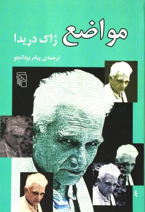 کتاب مواضع | انتشارات مرکز