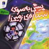 کتاب پیش به سوی سیاره ی زمین! | انتشارات محراب قلم