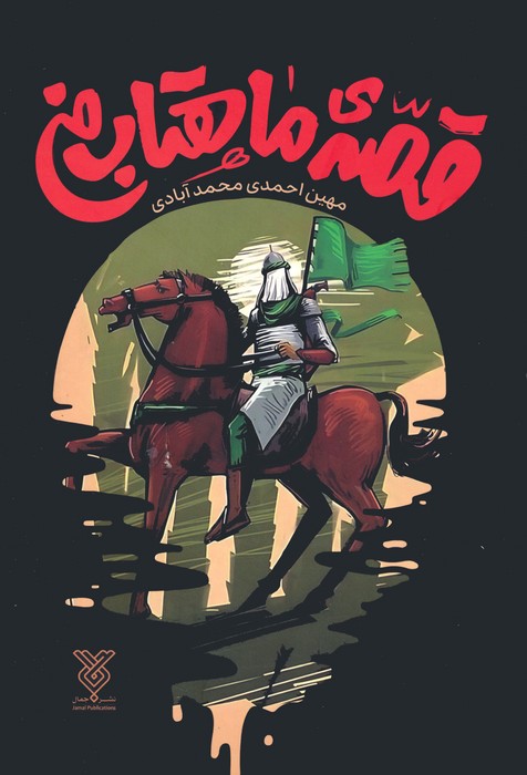 کتاب قصه ماهتاب من | انتشارات جمال