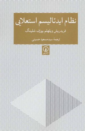کتاب نظام ایدئالیسم استعلایی | انتشارات نشر نی