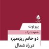 کتاب دو خانم ریزه‌میزه در راه شمال | انتشارات قطره