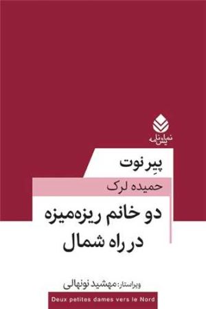 کتاب دو خانم ریزه‌میزه در راه شمال | انتشارات قطره