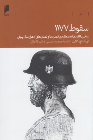 کتاب سقوط 1177 | انتشارات دنیای اقتصاد