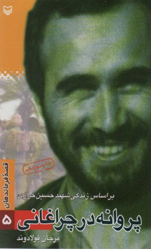 کتاب پروانه در چراغانی | انتشارات سوره مهر