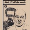 کتاب گام زدن بر یخ های نازک | انتشارات یکشنبه