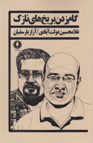 کتاب گام زدن بر یخ های نازک | انتشارات یکشنبه
