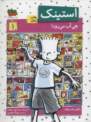 کتاب استینک 1 | انتشارات افق