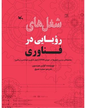 کتاب شغل های رویایی در فناوری | انتشارات کانون پرورش فکری کودکان و نوجوانان