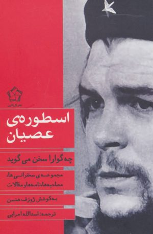 کتاب اسطوره ی عصیان | انتشارات گل آذین