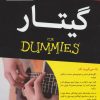 کتاب گیتار | انتشارات آوند دانش